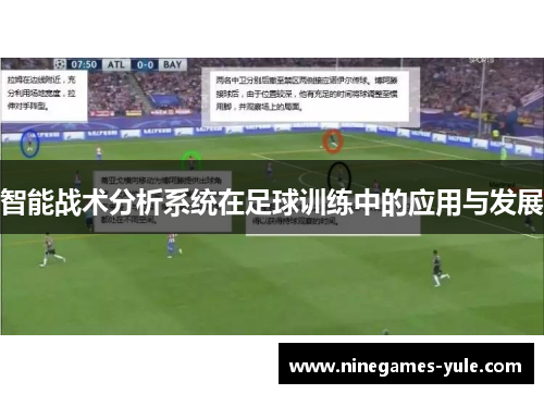 智能战术分析系统在足球训练中的应用与发展