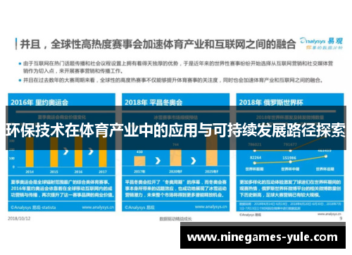环保技术在体育产业中的应用与可持续发展路径探索
