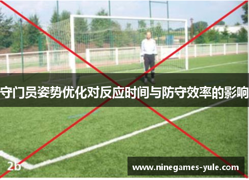 守门员姿势优化对反应时间与防守效率的影响