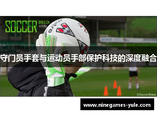 守门员手套与运动员手部保护科技的深度融合