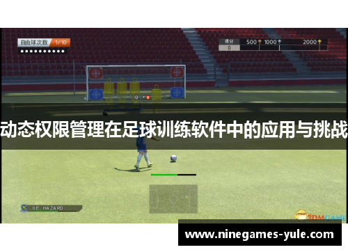 动态权限管理在足球训练软件中的应用与挑战