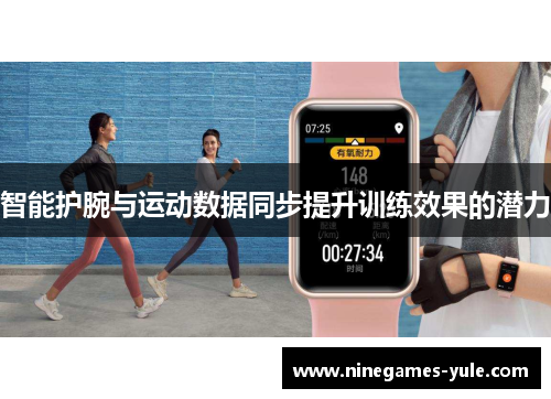 智能护腕与运动数据同步提升训练效果的潜力