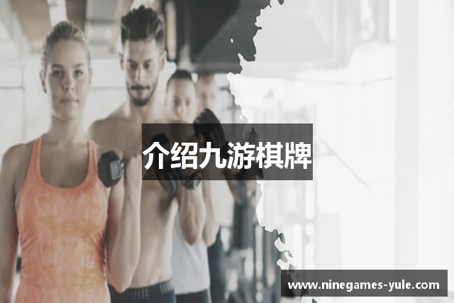 介绍九游棋牌