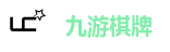 九游棋牌